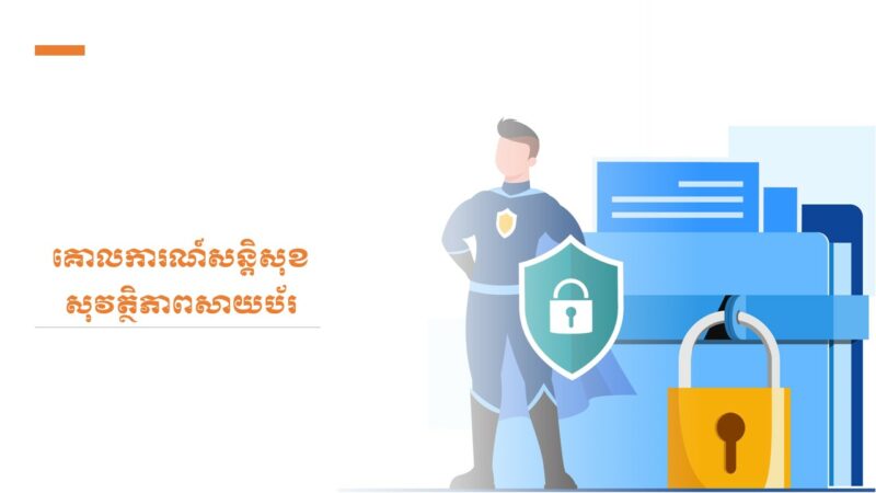 គោលការណ៍សន្តិសុខសុវត្ថិភាពសាយប័រ – CamCERT – National CERT of Cambodia
