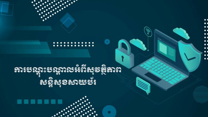 ការបណ្តុះបណ្តាលអំពីសុវត្ថិភាពសន្តិសុខសាយប័រ – CamCERT – National CERT ...