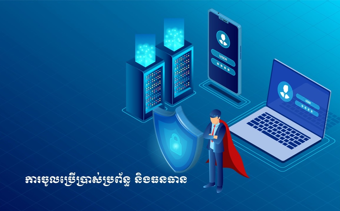 ការចូលប្រើប្រាស់ប្រព័ន្ធ និងធនធាន – CamCERT – National CERT of Cambodia
