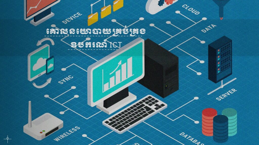 គោលនយោបាយគ្រប់គ្រងឧបករណ៍ ICT – CamCERT – National CERT of Cambodia